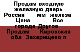 Продам входную железную дверь Россия (1,5 мм) железа › Цена ­ 3 000 - Все города Другое » Продам   . Кировская обл.,Захарищево п.